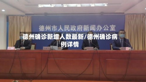 德州确诊新增人数最新/德州确诊病例详情