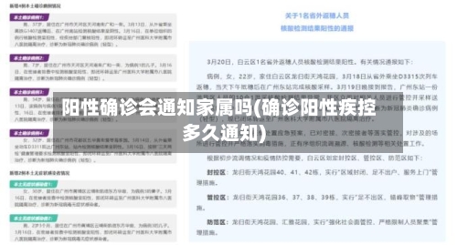 阳性确诊会通知家属吗(确诊阳性疾控多久通知)