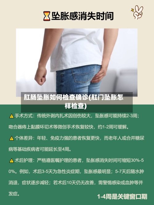 肛肠坠胀如何检查确诊(肛门坠胀怎样检查)-第2张图片