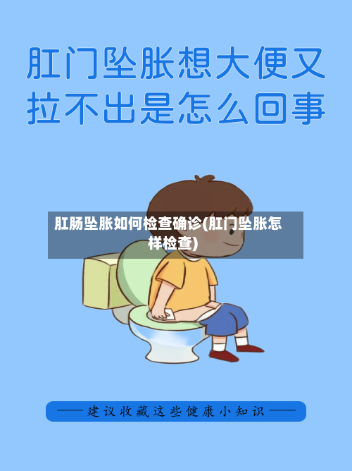 肛肠坠胀如何检查确诊(肛门坠胀怎样检查)