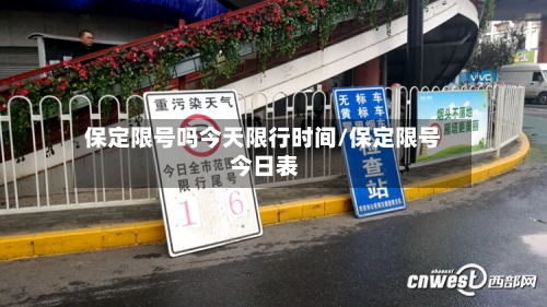 保定限号吗今天限行时间/保定限号 今日表-第3张图片