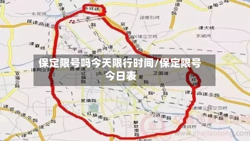 保定限号吗今天限行时间/保定限号 今日表-第2张图片