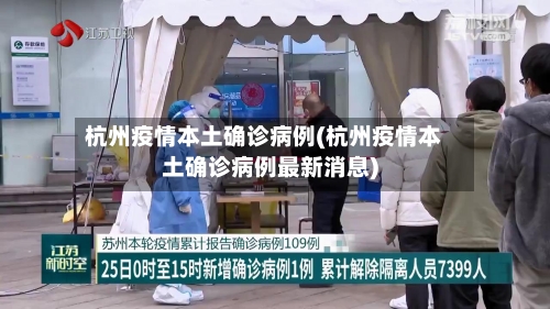 杭州疫情本土确诊病例(杭州疫情本土确诊病例最新消息)-第2张图片