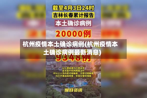 杭州疫情本土确诊病例(杭州疫情本土确诊病例最新消息)-第3张图片