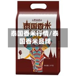 泰国香米行情/泰国香米品牌-第2张图片
