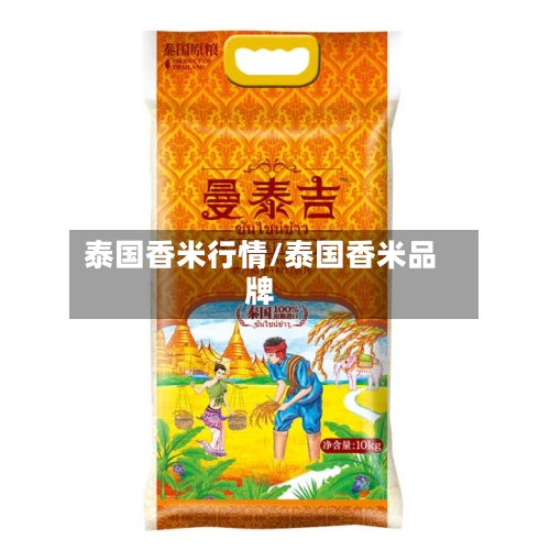 泰国香米行情/泰国香米品牌-第3张图片