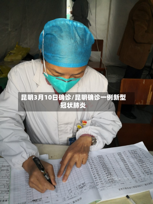 昆明3月10日确诊/昆明确诊一例新型冠状肺炎