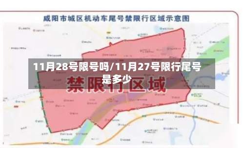 11月28号限号吗/11月27号限行尾号是多少-第2张图片