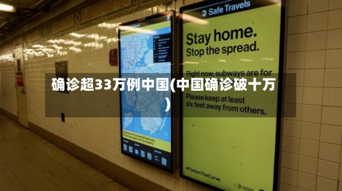 确诊超33万例中国(中国确诊破十万)
