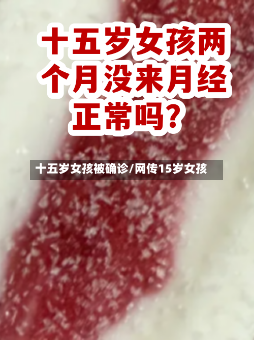 十五岁女孩被确诊/网传15岁女孩-第2张图片