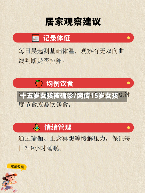 十五岁女孩被确诊/网传15岁女孩-第3张图片