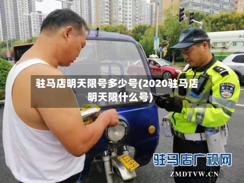 驻马店明天限号多少号(2020驻马店明天限什么号)