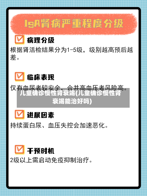 儿童确诊慢性肾衰竭(儿童确诊慢性肾衰竭能治好吗)-第3张图片