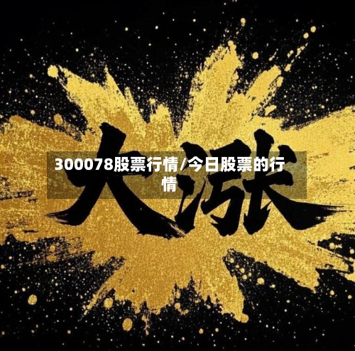 300078股票行情/今日股票的行情