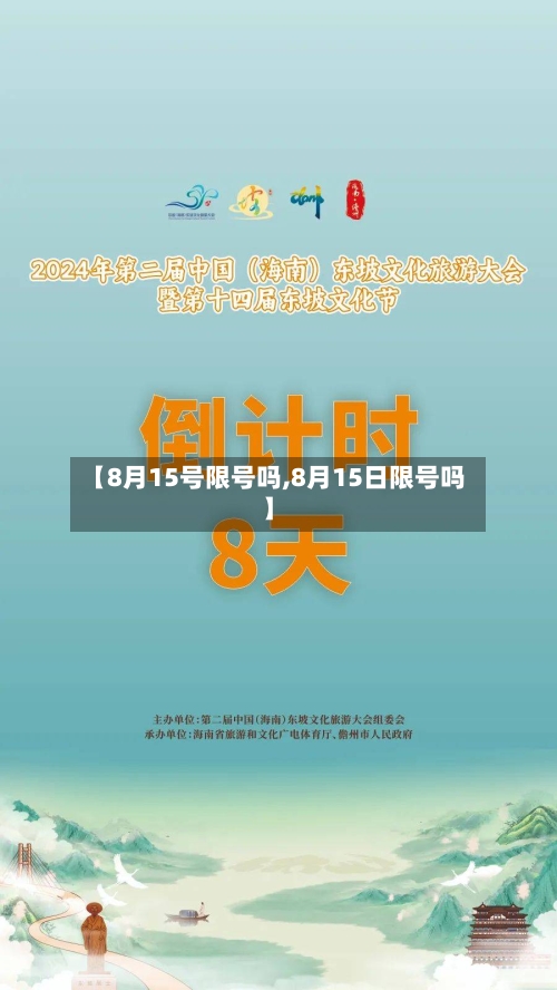 【8月15号限号吗,8月15日限号吗】