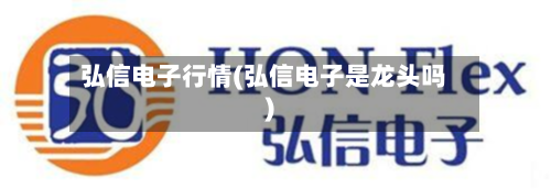 弘信电子行情(弘信电子是龙头吗)-第2张图片
