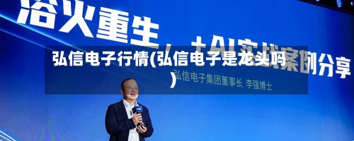 弘信电子行情(弘信电子是龙头吗)