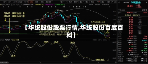 【华统股份股票行情,华统股份百度百科】-第2张图片