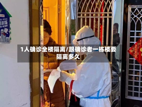 1人确诊全楼隔离/跟确诊者一栋楼要隔离多久-第2张图片
