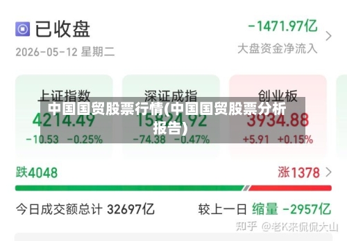 中国国贸股票行情(中国国贸股票分析报告)