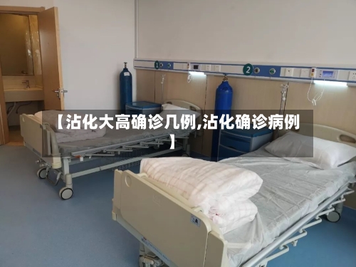 【沾化大高确诊几例,沾化确诊病例】