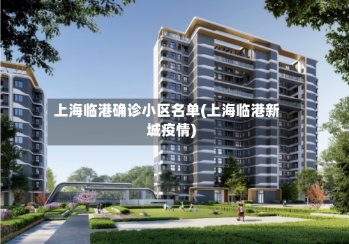 上海临港确诊小区名单(上海临港新城疫情)