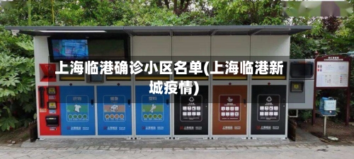上海临港确诊小区名单(上海临港新城疫情)-第2张图片