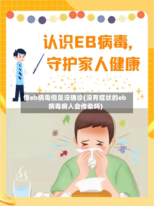 像eb病毒但是没确诊(没有症状的eb病毒病人会传染吗)