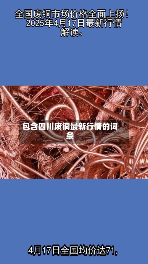 包含四川废铜最新行情的词条-第3张图片