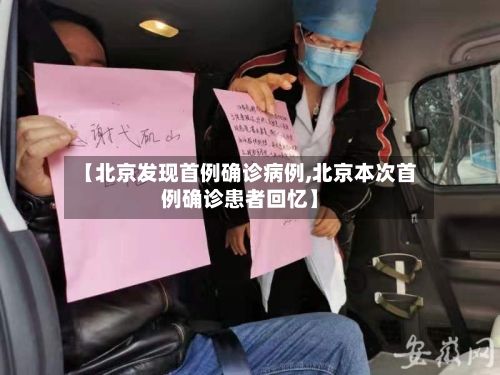 【北京发现首例确诊病例,北京本次首例确诊患者回忆】