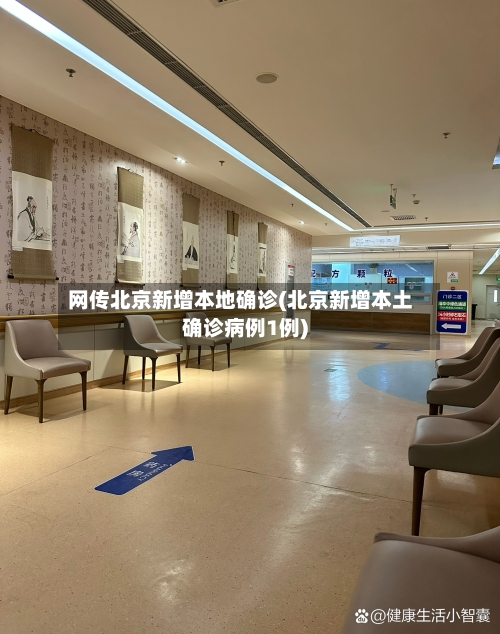 网传北京新增本地确诊(北京新增本土确诊病例1例)-第2张图片