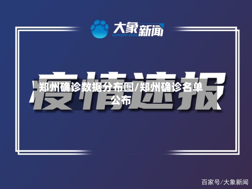 郑州确诊数据分布图/郑州确诊名单公布