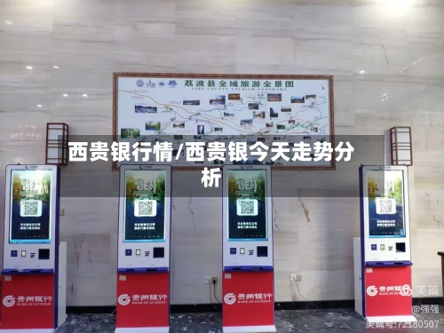 西贵银行情/西贵银今天走势分析-第3张图片