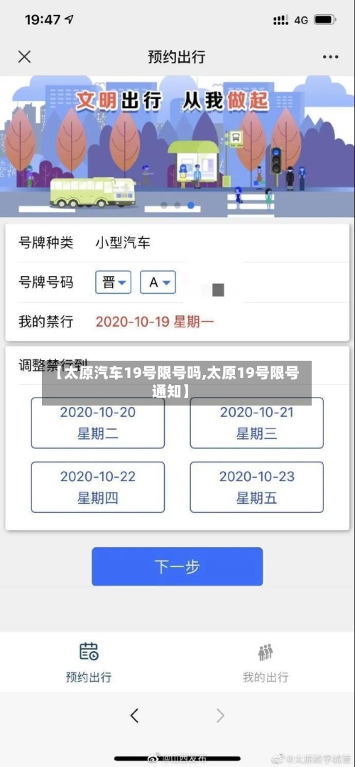 【太原汽车19号限号吗,太原19号限号通知】