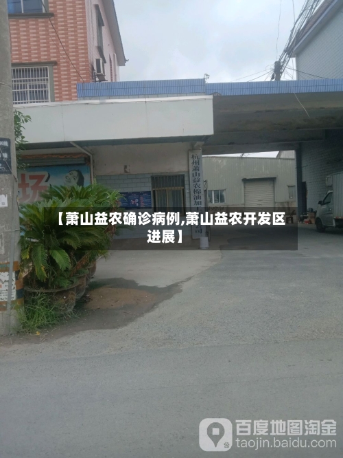 【萧山益农确诊病例,萧山益农开发区进展】