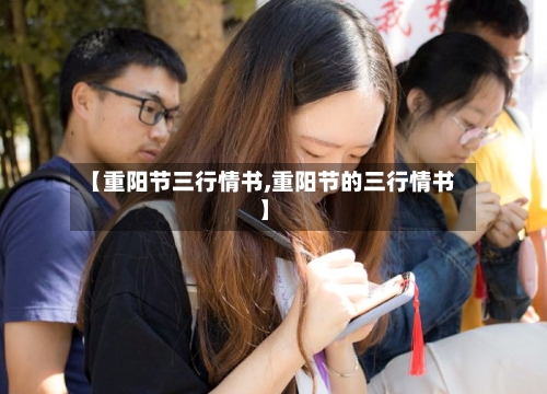 【重阳节三行情书,重阳节的三行情书】-第2张图片