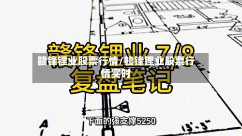 赣锋锂业股票行情/赣锋锂业股票行情实时-第2张图片