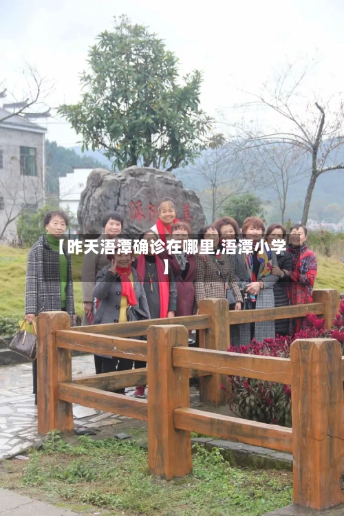 【昨天浯潭确诊在哪里,浯潭小学】-第2张图片