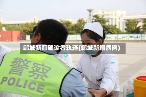 郸城新冠确诊者轨迹(郸城新增病例)-第2张图片