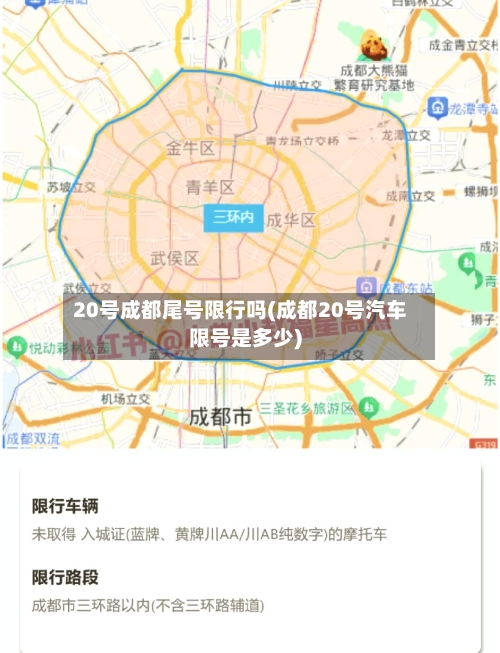 20号成都尾号限行吗(成都20号汽车限号是多少)