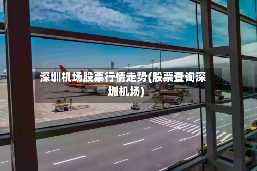 深圳机场股票行情走势(股票查询深圳机场)-第3张图片