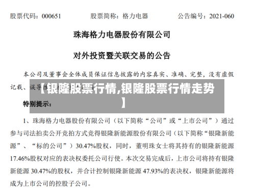 【银隆股票行情,银隆股票行情走势】