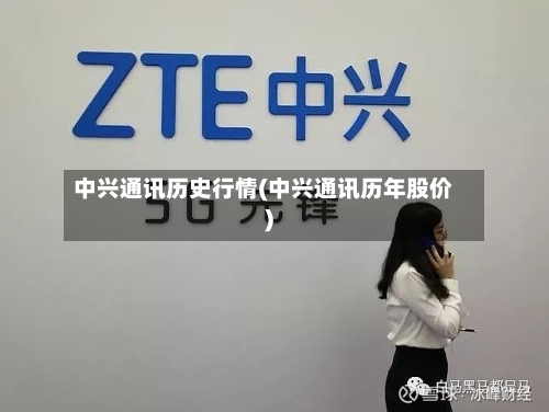 中兴通讯历史行情(中兴通讯历年股价)