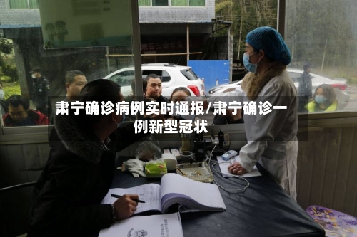 肃宁确诊病例实时通报/肃宁确诊一例新型冠状-第2张图片