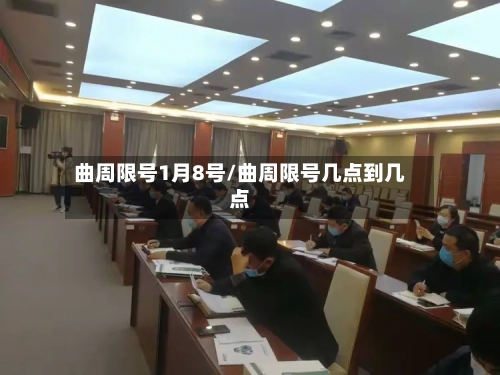 曲周限号1月8号/曲周限号几点到几点-第3张图片