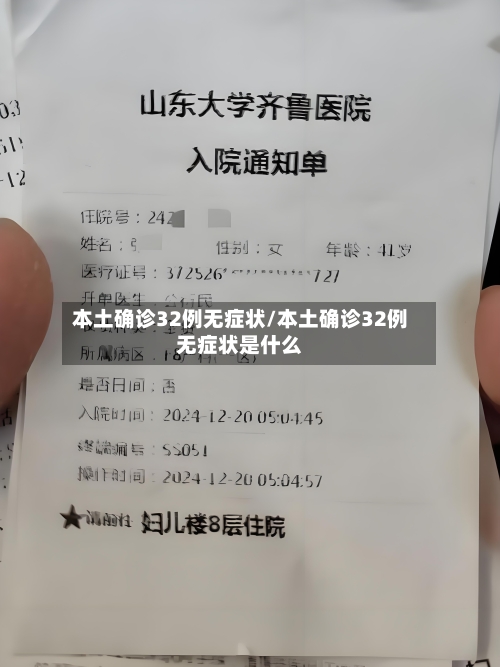 本土确诊32例无症状/本土确诊32例无症状是什么