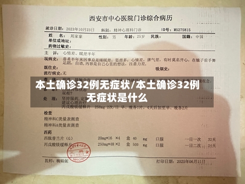 本土确诊32例无症状/本土确诊32例无症状是什么-第2张图片
