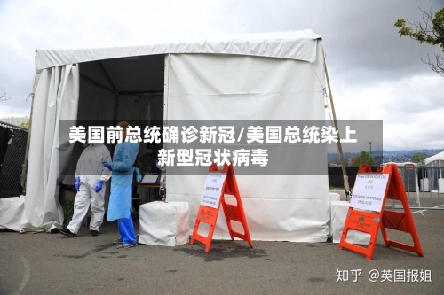 美国前总统确诊新冠/美国总统染上新型冠状病毒-第3张图片
