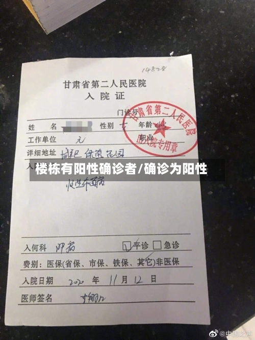 楼栋有阳性确诊者/确诊为阳性-第2张图片