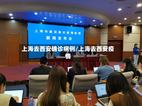 上海去西安确诊病例/上海去西安疫情